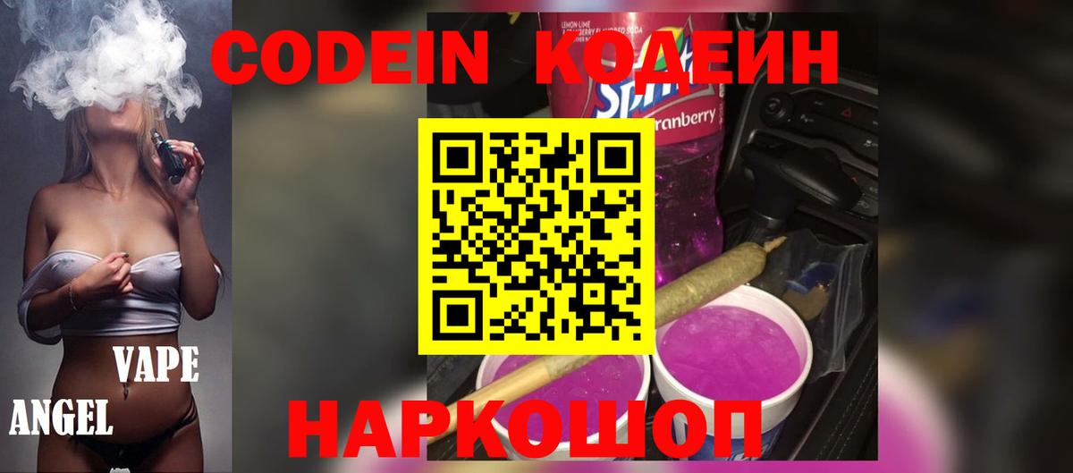 Дальнегорск  Кодеин Purple Drank  Вход с VPN  Codein напиток Lean (лин) 